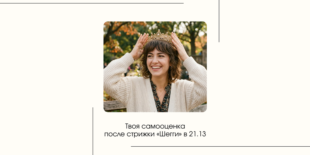 Стрижка Шегги 2026: кому подходит, как укладывать и почему она идеальна для тонких волос