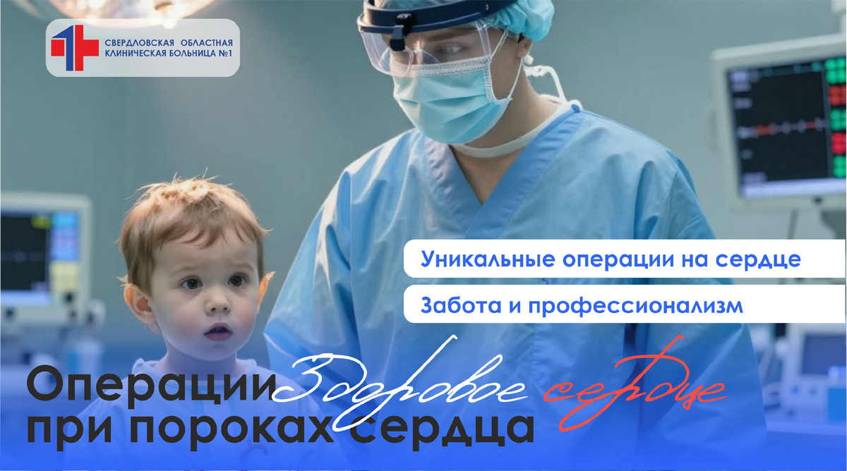 Операции на сердце у детей Свердловская областная клиническая больница №1, Екатеринбург