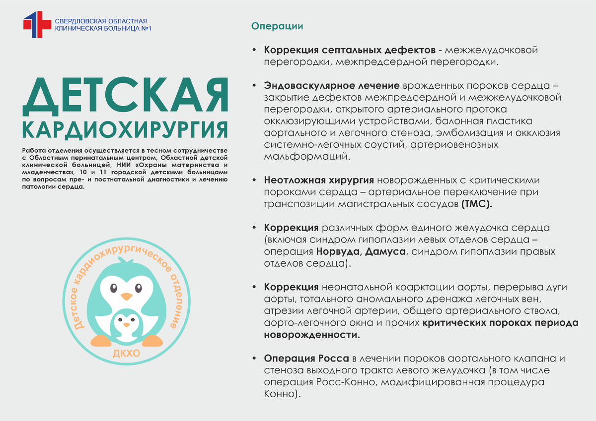 Операции на сердце у детей Свердловская областная клиническая больница №1, Екатеринбург