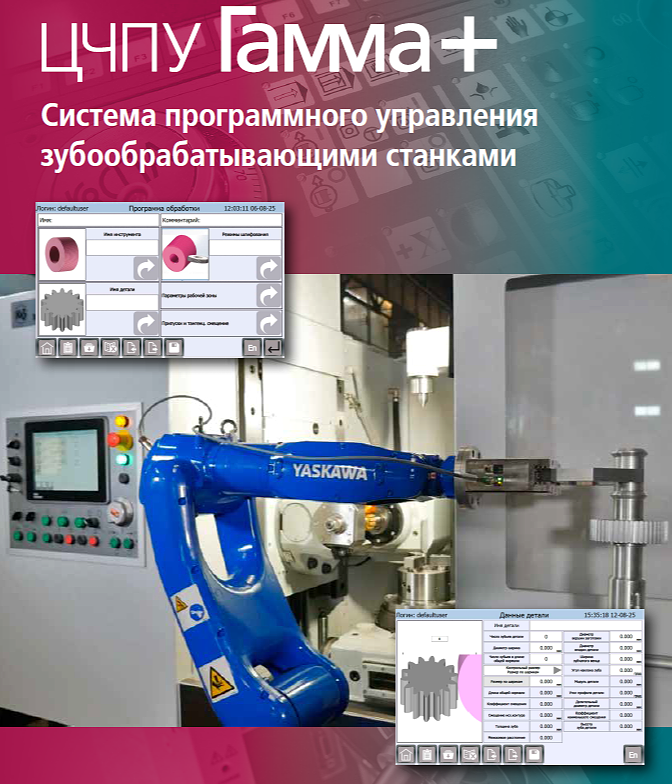 ЦЧПУ ГАММА+ на зубообрабатывающем станке