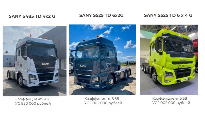 Модели тягачей SANY, доступные по программе льготного утильсбора