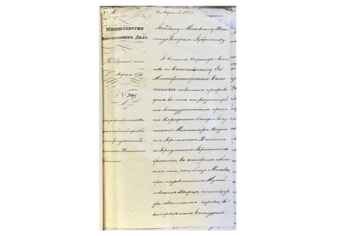 Письмо министра внутренних дел А.А. Закревского, 1831 г. Из цифрового архива Музея районов Измайлово, Соколиная гора и Гольяново.