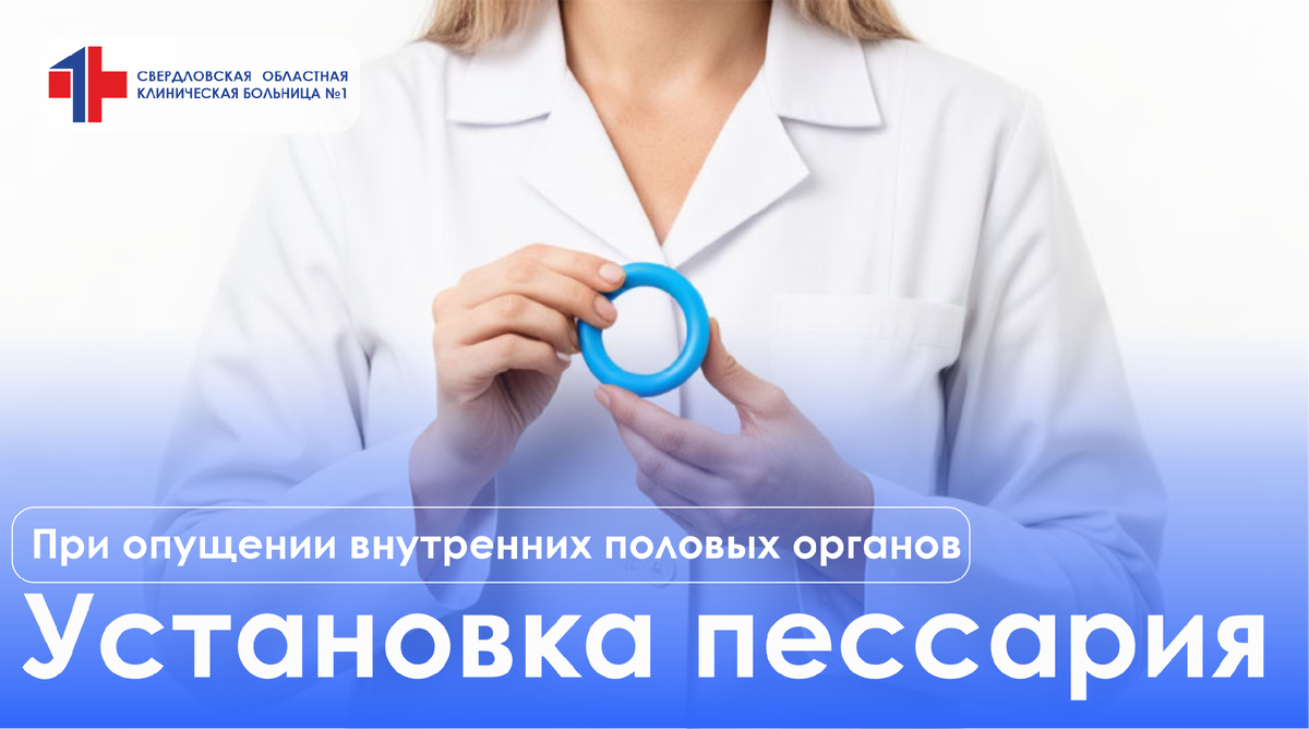 Установка пессария в Медицинском центре СОКБ №1, Екатеринбург