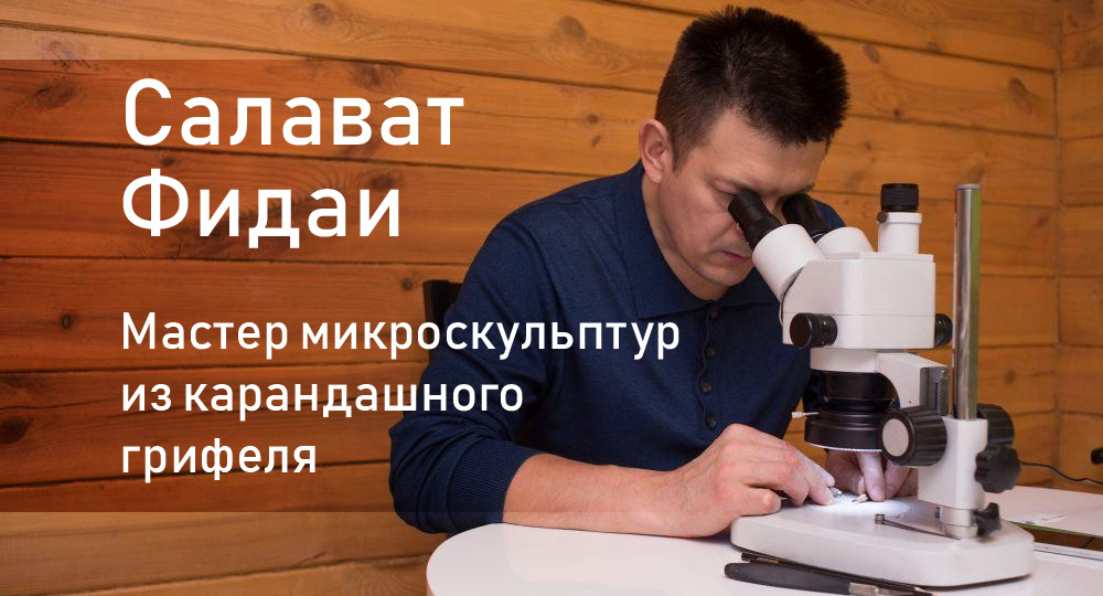 Салават Фидаевич Фидаи: Мастер микроскульптур из карандашного грифеля.