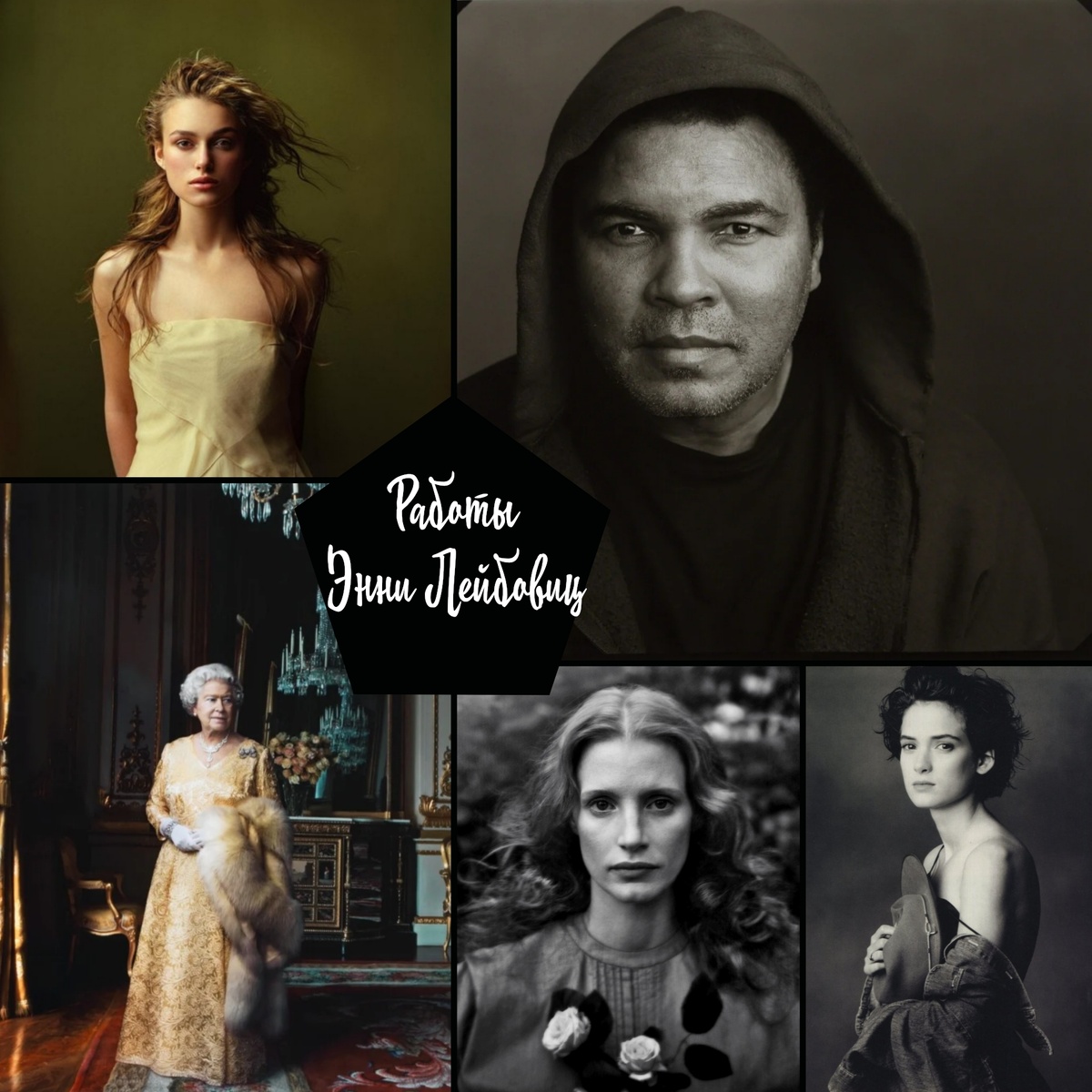 Работы Энни Лейбовиц. Источник фото: интернет, фотоколлаж автора статьи 