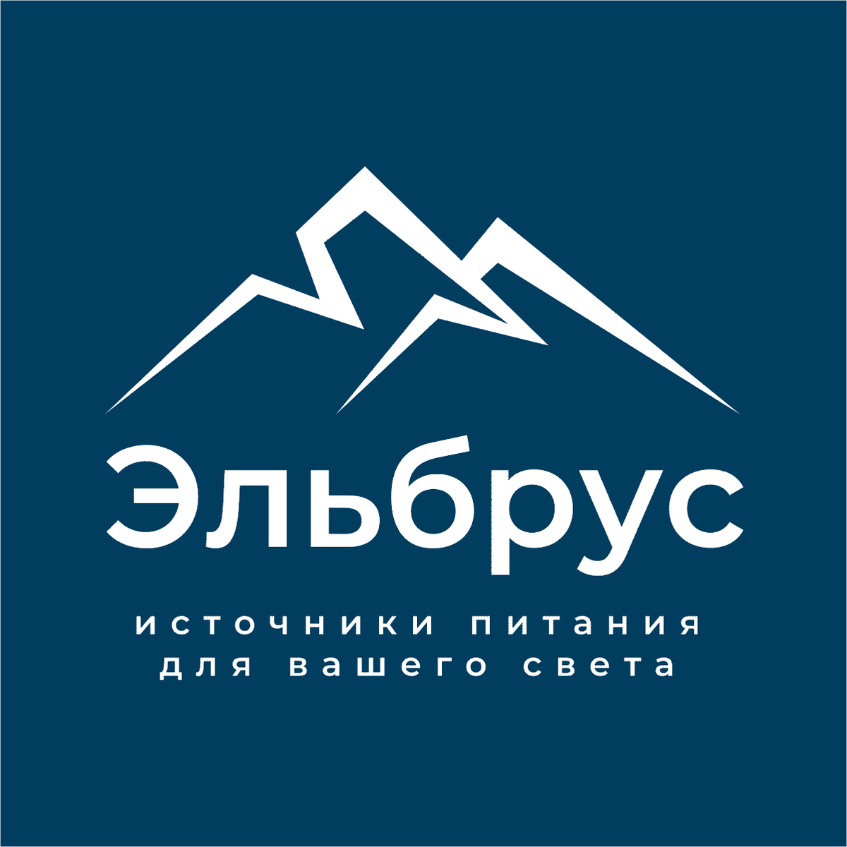 Эльбрус - российские источники питания для светодиодов
