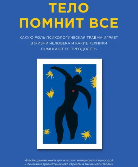 "Тело помнит всё". Для чего читать?