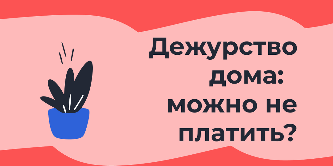 Две субботы дежурил дома: оплачивается или нет?
