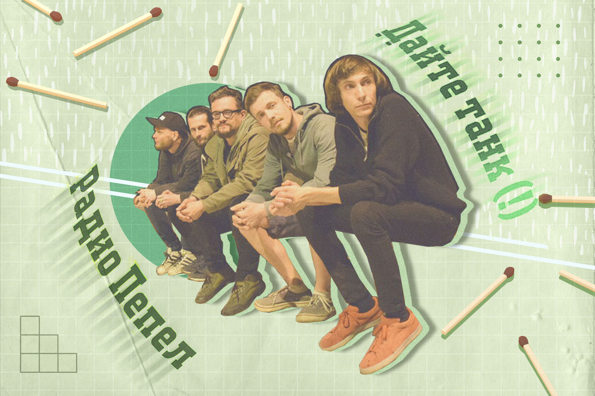    Группа «Дайте танк(!)»