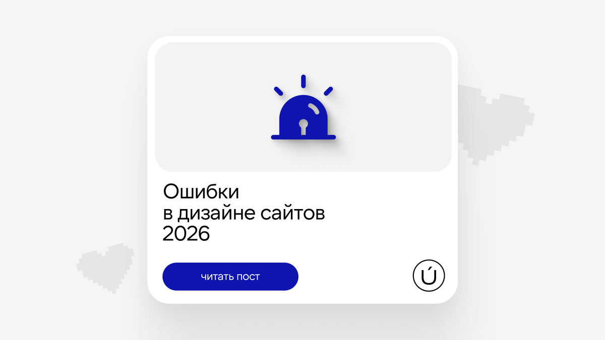 Ошибки в дизайне сайтов 2026. Студия дизайна и брендинга МАУНТ