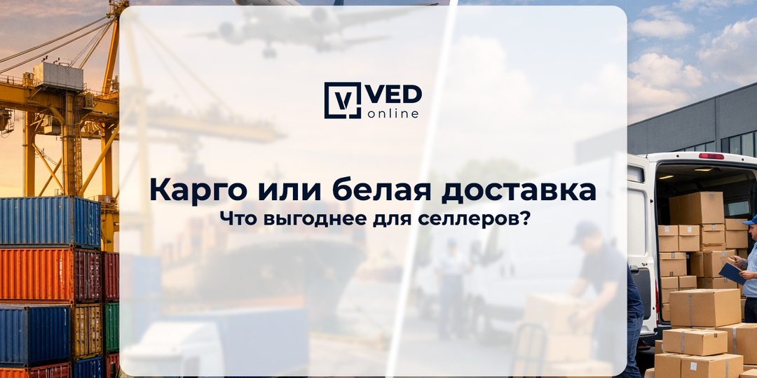 Карго или белая доставка - что выгоднее для селлеров