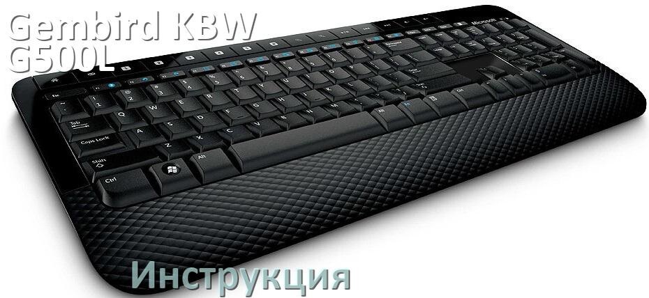 
Руководства пользователя Gembird KBW-G500L и официальные инструкции по эксплуатации на русском PDF