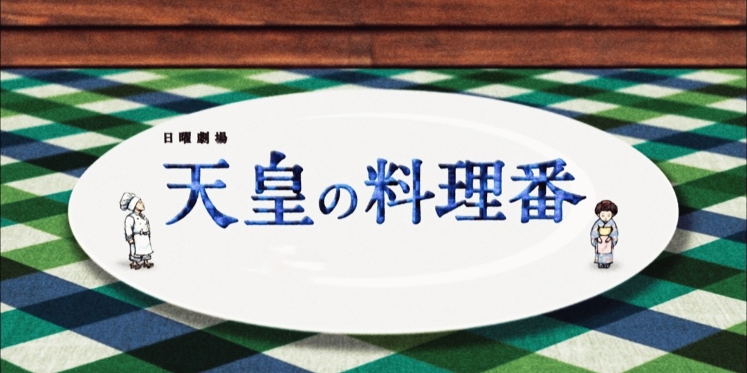 Японская дорама "Повар императора": приятное удивление и много вопросов