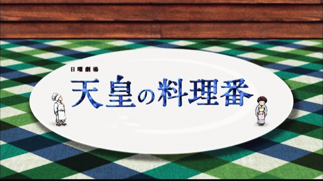 Кадр из сериала "Повар императора" (Япония, 2015, 1 сезон, 12 серий, реж. Юитиро Хиракава, Юдзи Накамаэ)