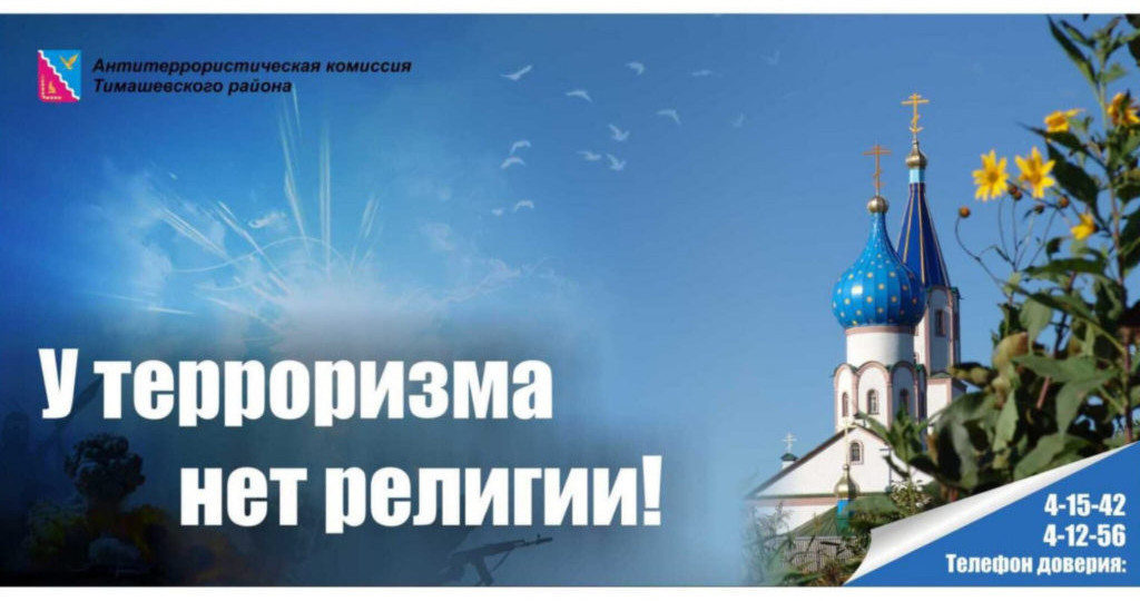 Антитеррористическая комиссия Тимашевского района призывает жителей соблюдать основные правила безопасного поведения в день празднования Пасхи