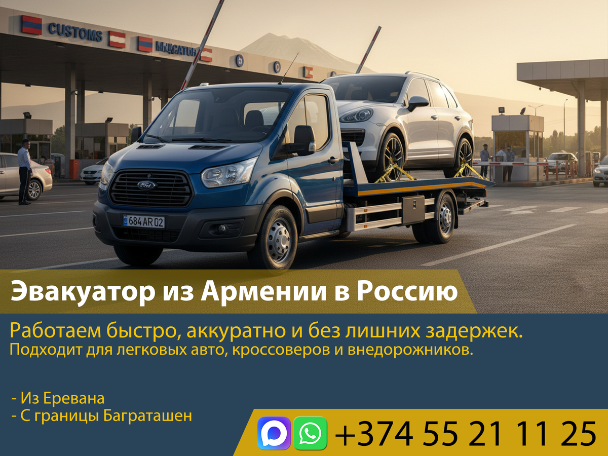 Эвакуатор из Армении в Россию