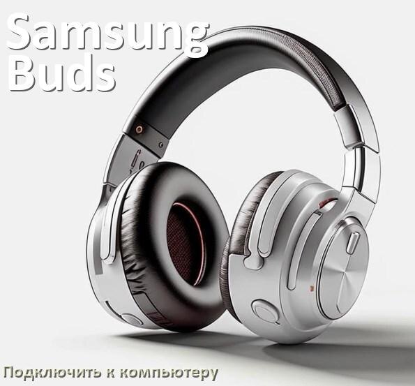 
Как подключить наушники Samsung Buds 2 к компьютеру или ноутбуку с Windows 10 и 11
