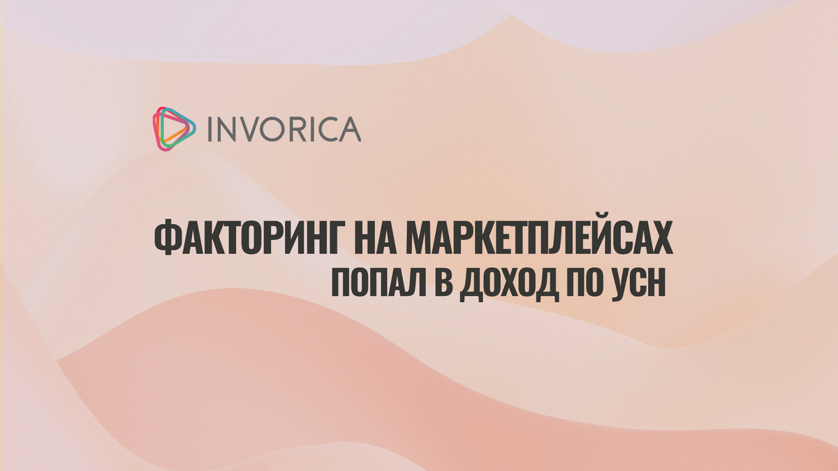 Факторинг на маркетплейсах попал в доход по УСН: что решил суд и кого это касается