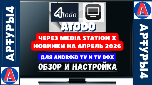 ATODO ЧЕРЕЗ MSX НОВИНКИ НА АПРЕЛЬ 2026 ГОДА ДЛЯ ANDROID TV И TV BOX ...