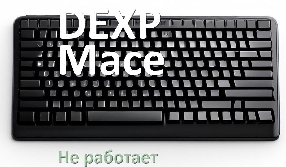 
Почему не работает клавиатура DEXP Mace на компьютере и не печатает