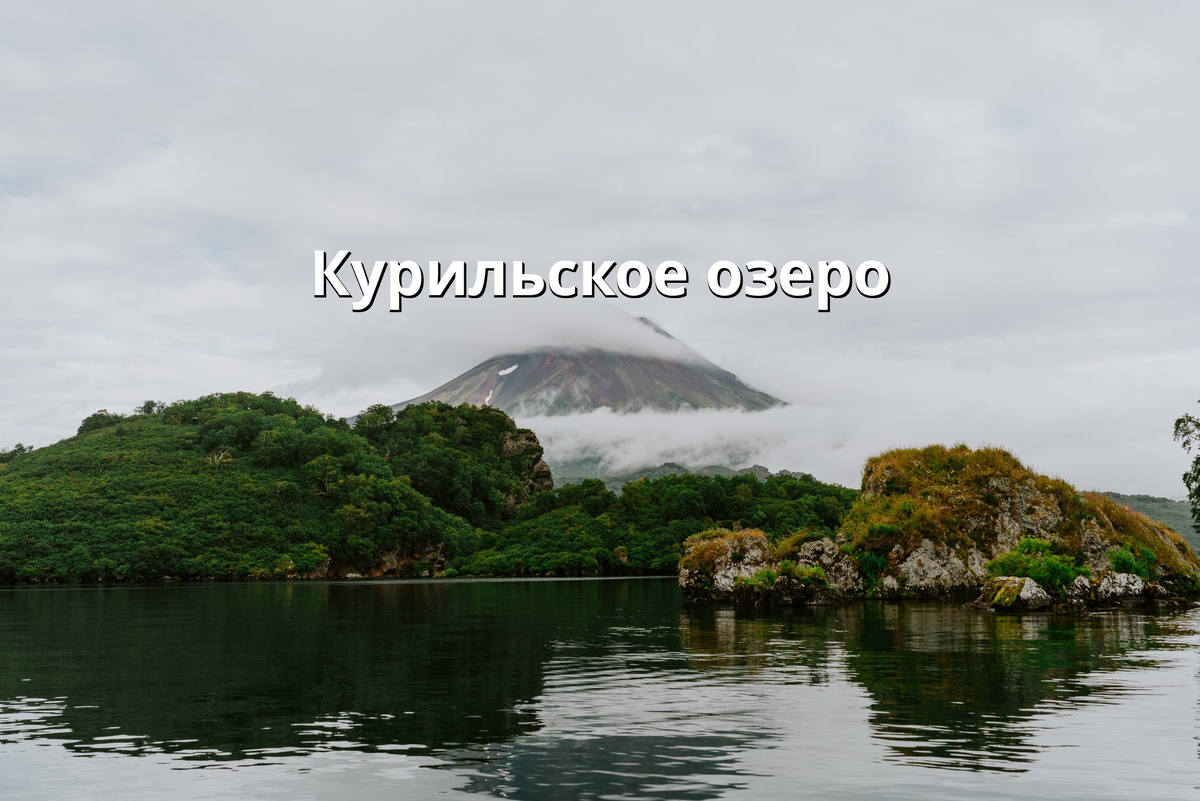 Курильское озеро (фото Алексея Глебова)