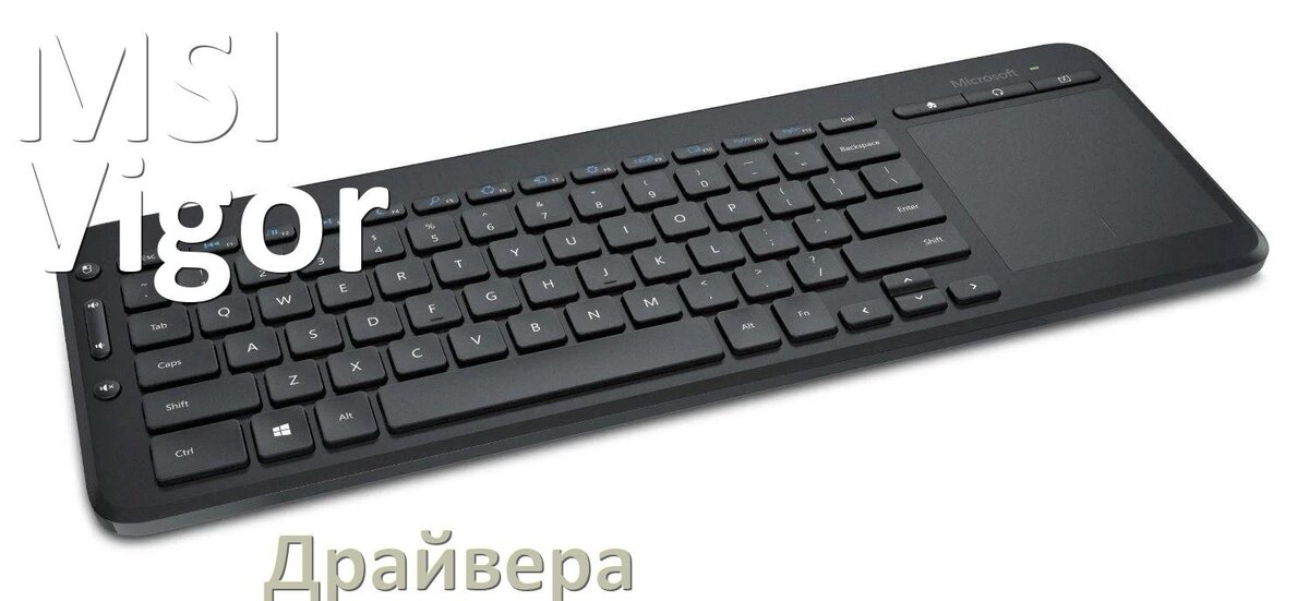 
Официальные драйвера MSI Vigor GK30 на Windows 10 и 11
