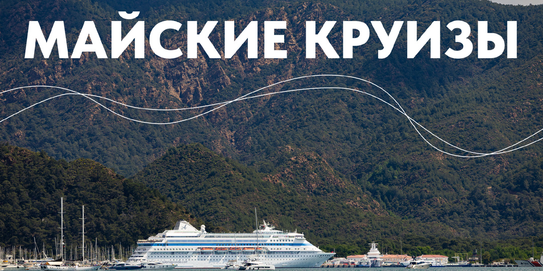 Майские круизы: 5 маршрутов, которые заменят вам целое лето