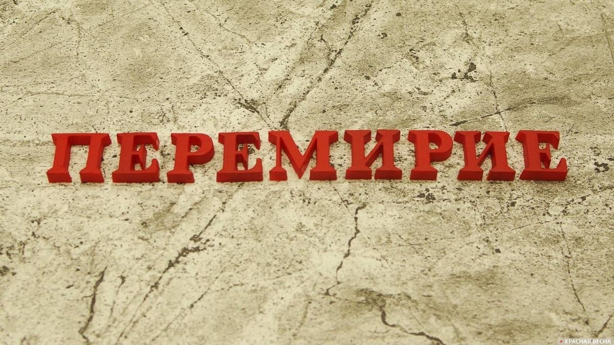     Перемирие   
Татьяна Раджабова (с) ИА Красная Весна