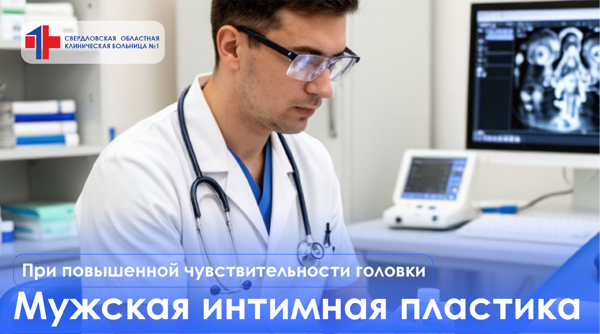Мужская интимная пластика в Свердловской областной клинической больнице №1, Екатеринбург