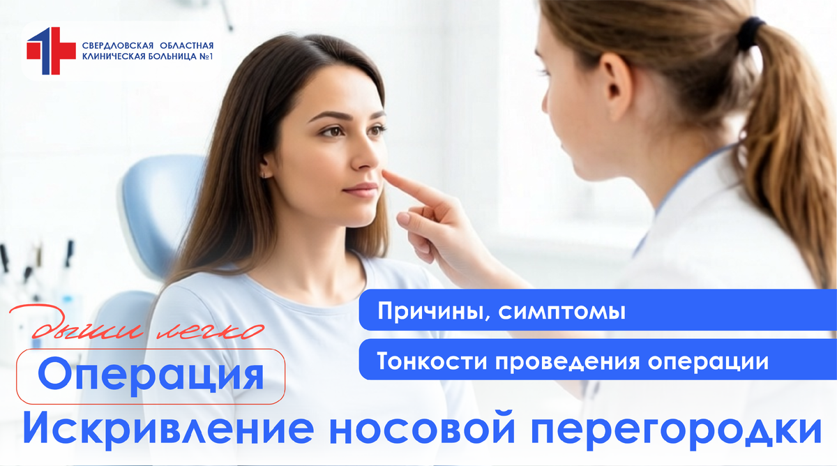 Операция при искривлении носовой перегородки в СОКБ №1, Екатеринбург