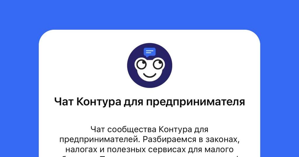 🔻 Чат Контур для предпринимателя теперь и в MAX