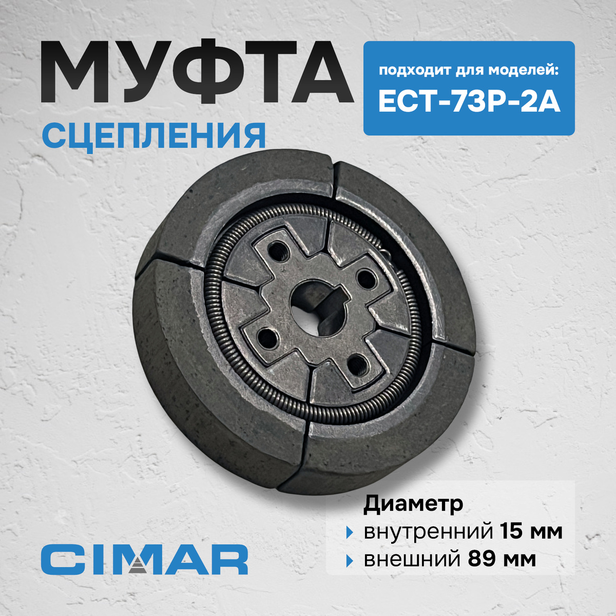 Муфта сцепления для ECT-73P-2A