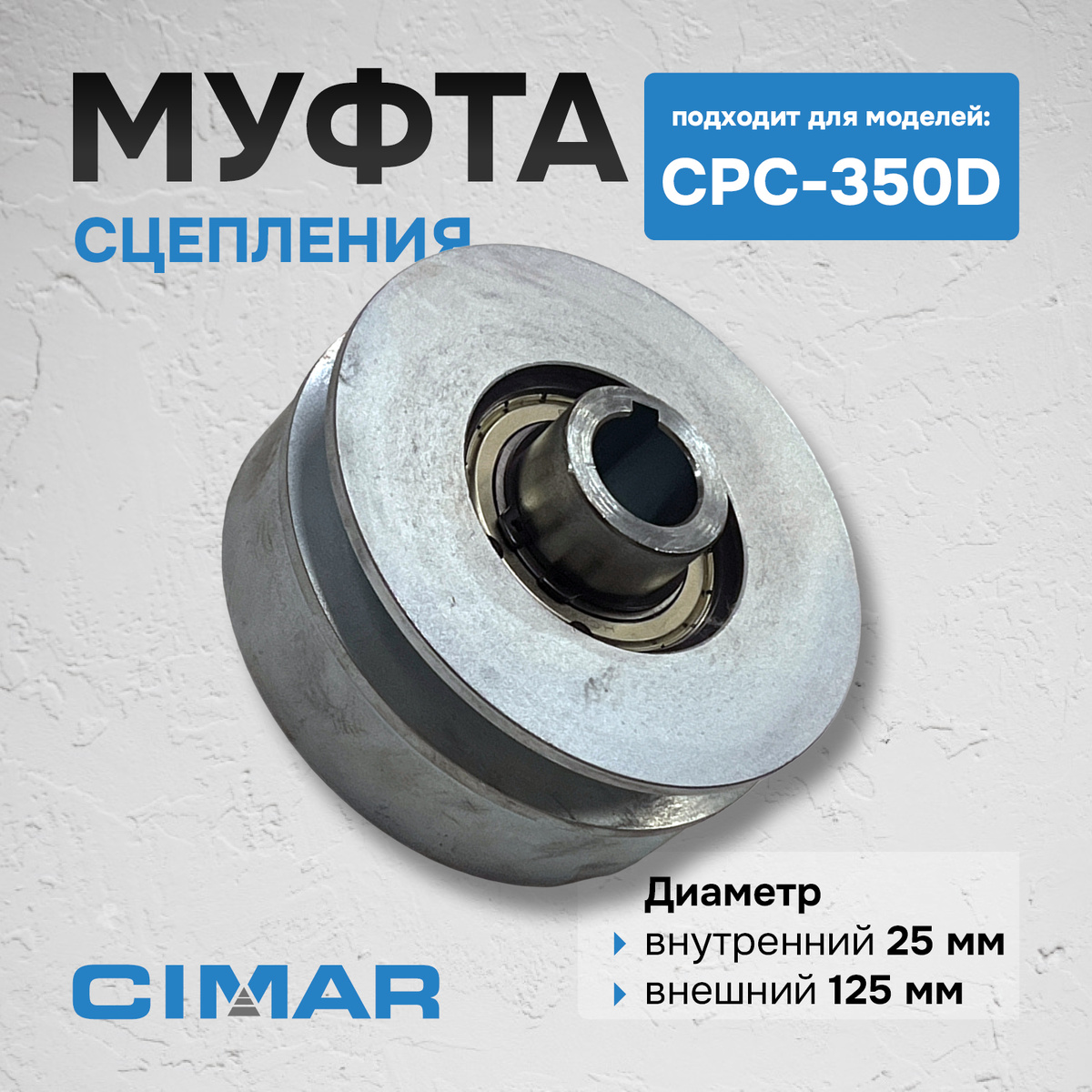 Муфта сцепления для CPC-350D