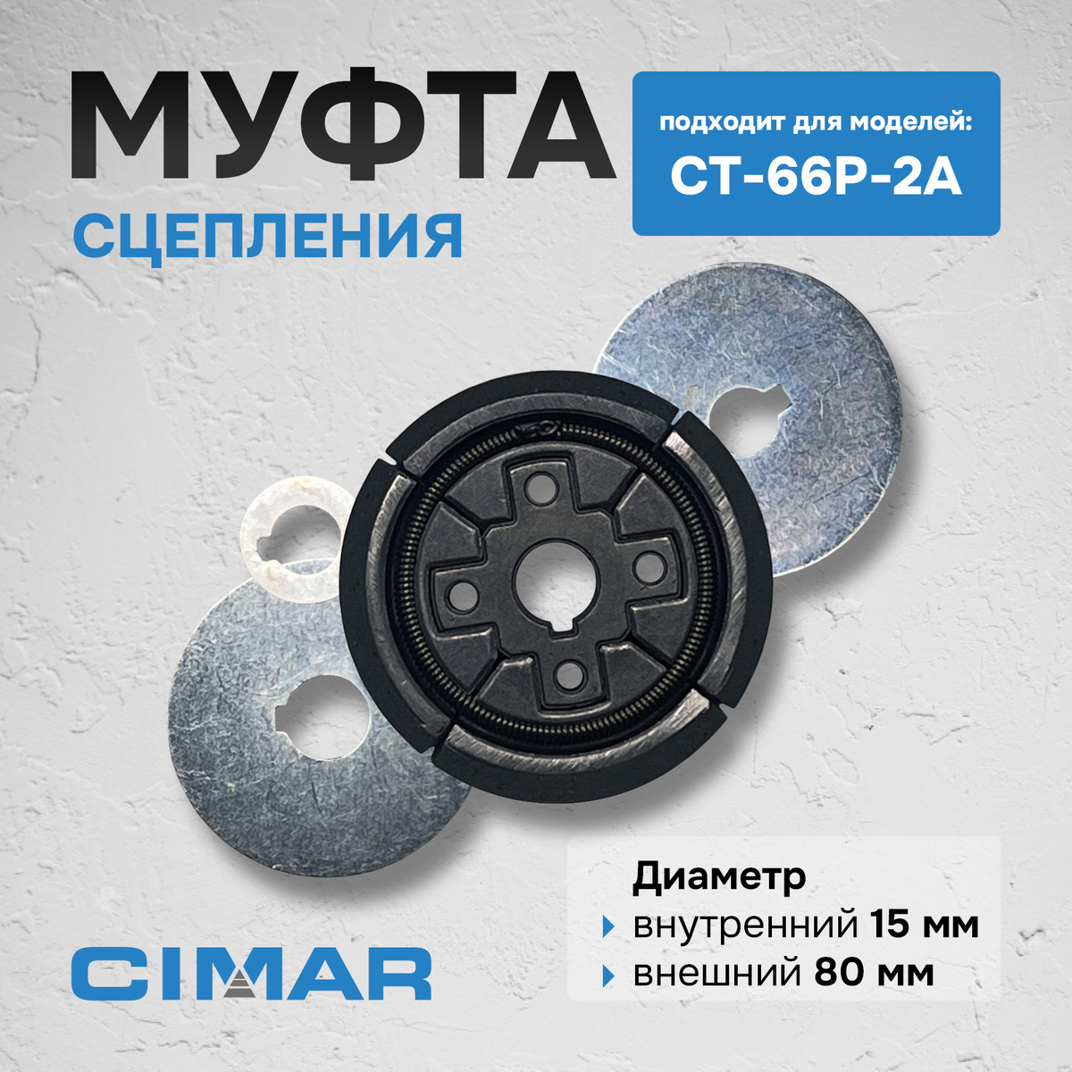 Муфта сцепления для CT-66P-2A