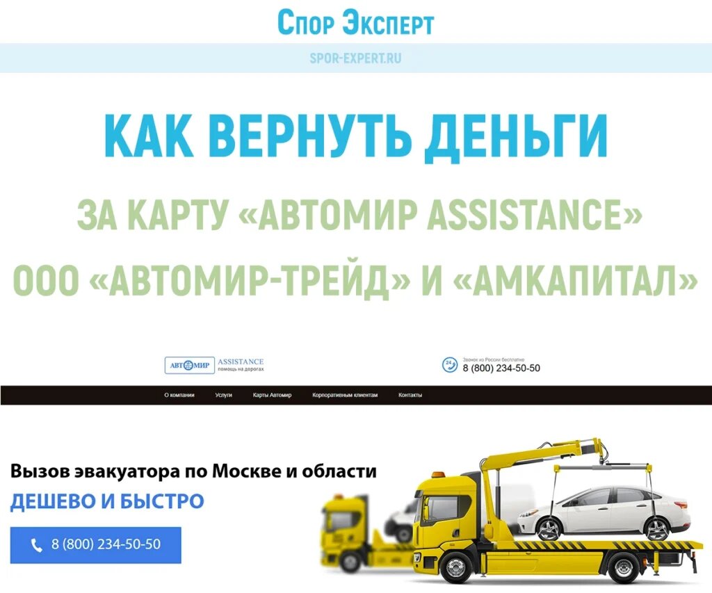Как вернуть деньги Автомир Assistance