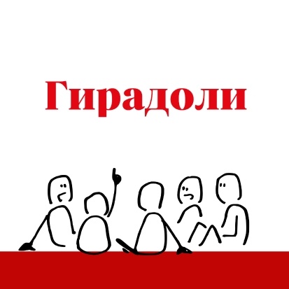 Гирадоли, это маркетинг
