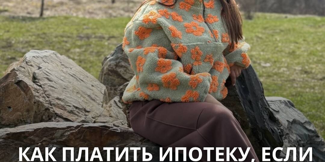 Как платить ипотеку если заблокируют счета?