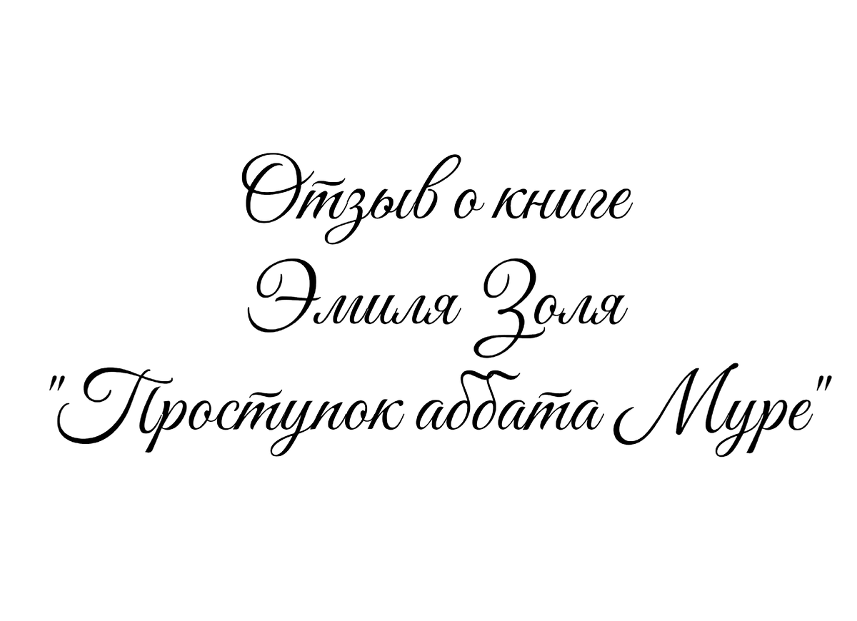 Отзыв о книге Эмиля Золя "Проступок аббата Муре"