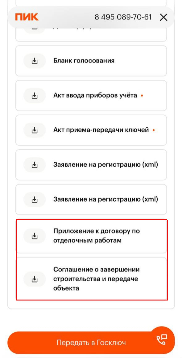 Подписывая данные документы, вы добровольно соглашаетесь с переносом сроков сдачи и со стандартами отделки, которые ухудшают её качество. 