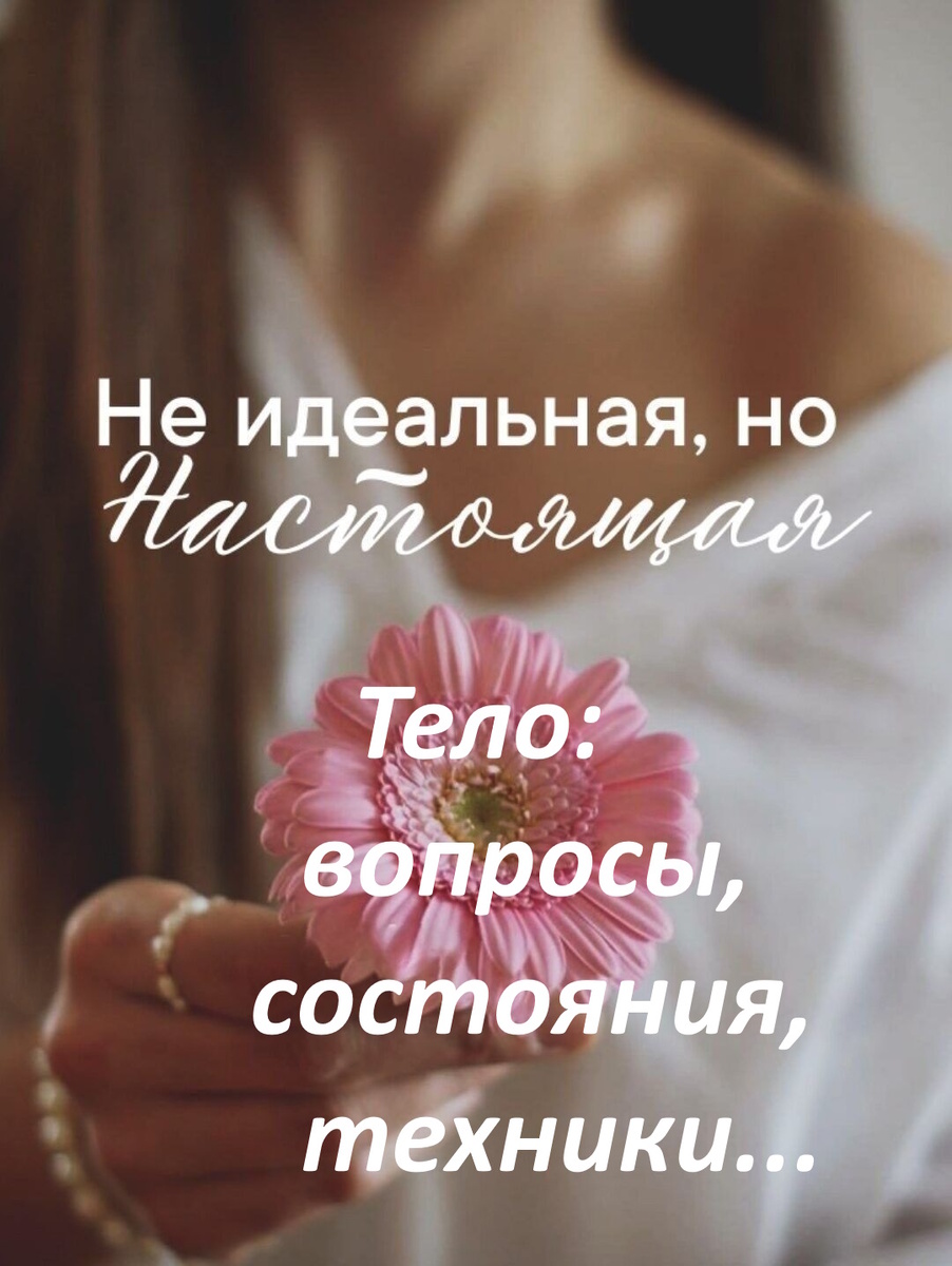 Практика внимательного отношения к телесным сигналам позволяет не только лучше понимать свои эмоции, но и управлять своим состоянием. Это путь к большей целостности и гармонии с собой.