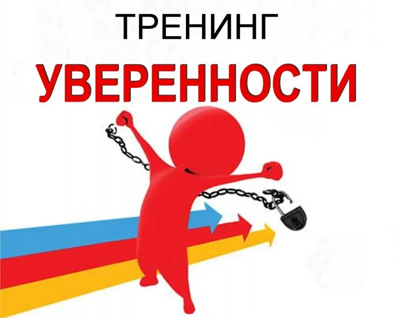 Сброь оковы неуверенности!!!Будь свободен!