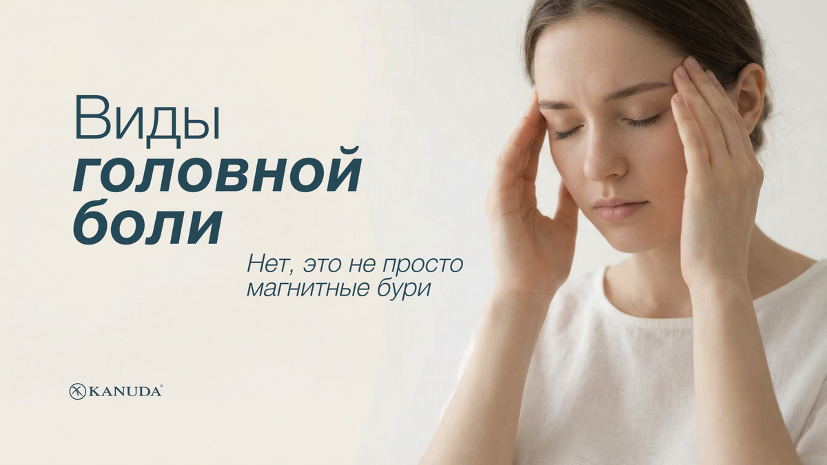 Виды головной боли 