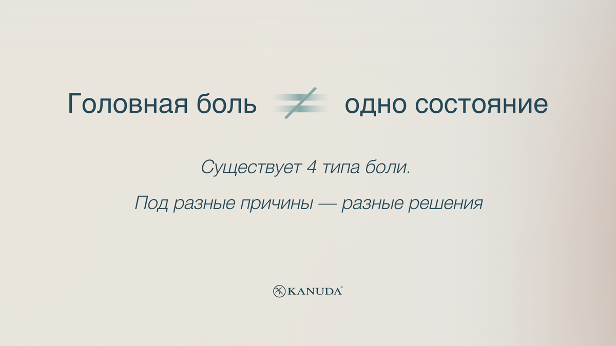 Головная боль не равно одно состояние 