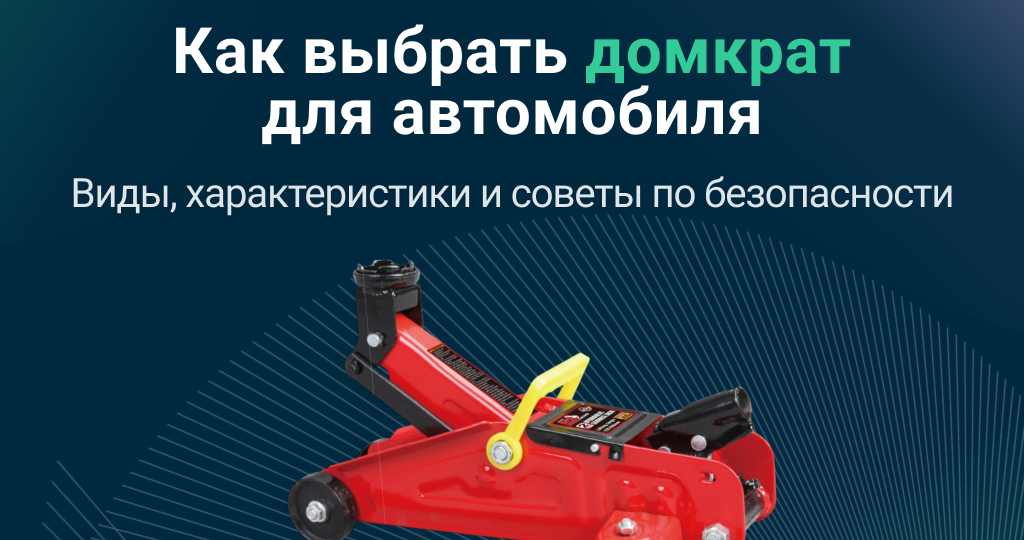 Как выбрать домкрат для автомобиля – виды, характеристики и советы по безопасности