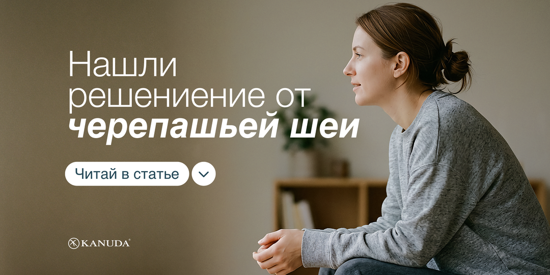 «Черепашья шея» – привычка, которая убивает силуэт и вызывает хроническую боль