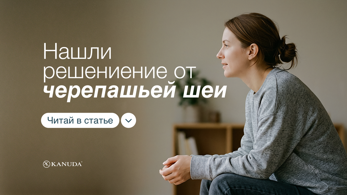Нашли решение от черепашьей шеи 