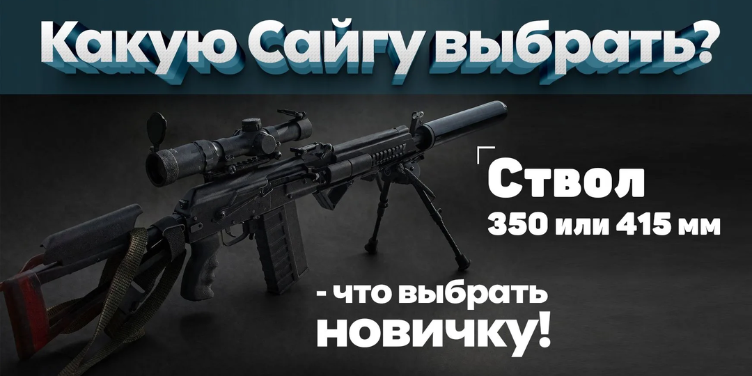 Какую Сайгу выбрать: ствол 350 или 415 мм - что выбрать новичку