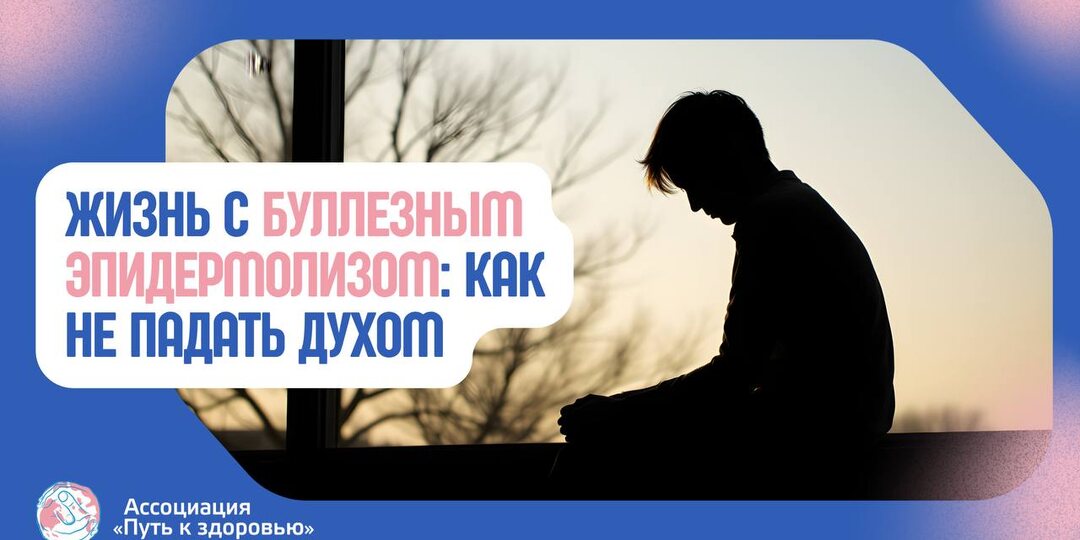 Буллезный эпидермолиз: как не дать боли перерасти в депрессию?
