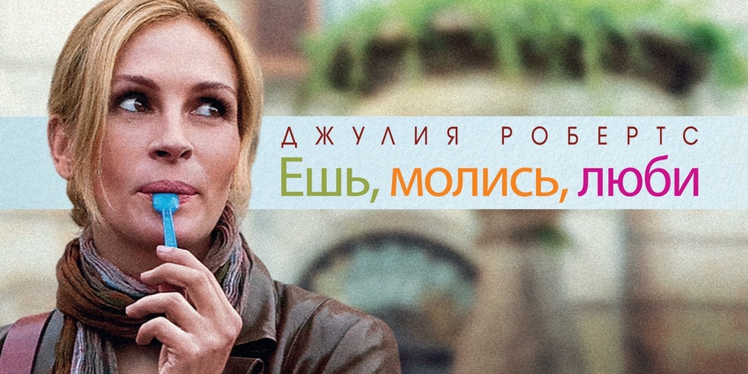 «Ешь, молись, люби»: разбор фильма через системный подход 🎬