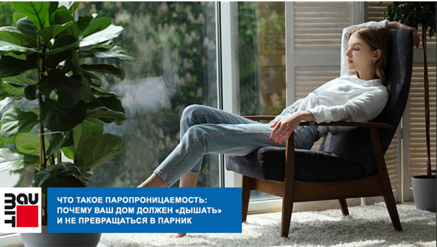 Что такое паропроницаемость: почему ваш дом должен «дышать» и не превращаться в парник